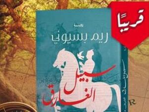 صدور رواية "سبيل الغارق"، للروائية ريم بسيوني