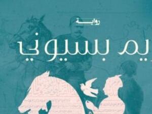 إطلاق رواية "سبيل الغارق" لـريم بسيوني 