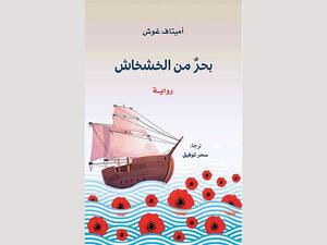 صدور ترجمة رواية «بحر من الخشخاش»، لمؤلفها أميتاف غوش