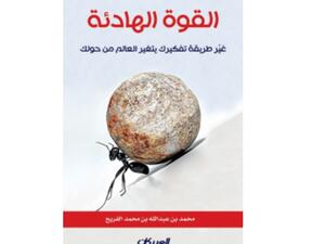 القوة الهادئة.. طريق الانتصار تأليف محمد عبدالله الفريح