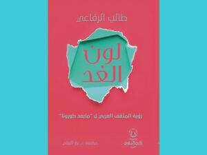 صدر حديثا كتاب "رؤية المثقف العربى لما بعد كورونا"