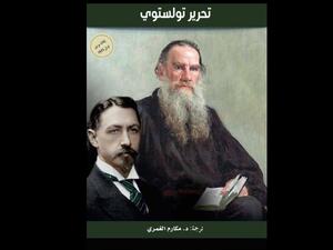ترجمة كتاب "تحرير تولستوى" للكاتب إيفان بونين
