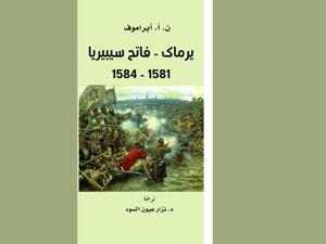 كلمة تصدر ترجمة كتاب «يرماك: فاتح سيبيريا» لنيكولاي أبراموف