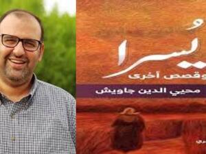 "يسرا" مجموعة قصصية جديدة للكاتب محي الدين جاويش