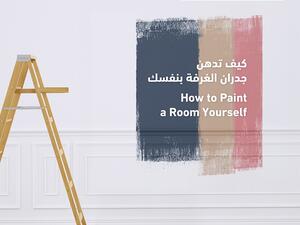 كيف تدهن جدران الغرفة بنفسك في 7 خطوات؟