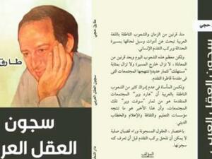 صدر حديثًا كتاب "سجون العقل العربى" للدكتور طارق حجى