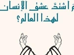صدر حديثا كتاب "لم اشتدَّ عشقُ الإنسانِ لهذا العالم؟