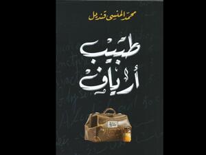 ندوة للدكتور محمد المنسي قنديل، لمناقشة روايته «طبيب أرياف»