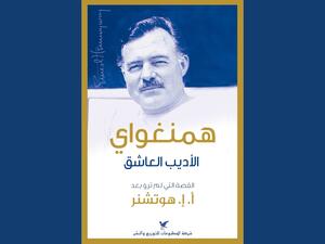 صدر حديثا كتاب "همنجواى الأديب العاشق.. القصة التى لم ترو بعد"