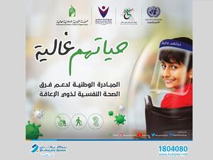 بنك برقان يرعى حملة حياتهم غالية بالشراكة مع الهيئة العامة لشؤون ذوي الإعاقة