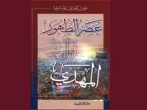 عصر الظهور - المهدي تأليف علي كوراني العاملي 