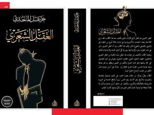 صدور كتاب "العقل الشعري" للشاعر والمفكر العراقي خزعل الماجدي