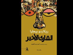 صدر حديثًا ترجمة كتاب "القارئ الأخير" تأليف ريكاردو بيجليا