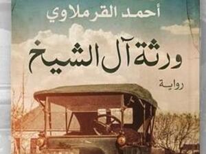 غداً ندوة الروائي أحمد القرملاوي، «ورثة آل الشيخ»