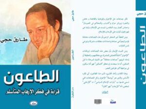 صدر حديثًا كتاب «الطاعون.. قراءة فى فكر الإرهاب المتأسلم» لطارق حجي