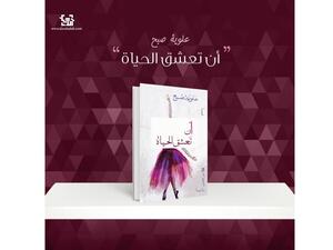 رواية "أن تعشق الحياة" للأديبة اللبنانية علوية صبح