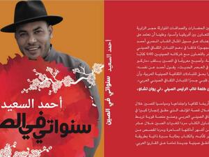 صدر حديثا كتاب "سنواتى فى الصين" للناشر الدكتور أحمد السعيد