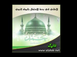كتاب "الأماني في بدعة الاحتفال بالمولد النبوي"