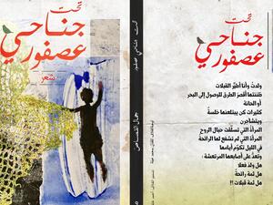 صدر حديثا ديوان"تحت جناحى عصفور" للشاعر الكبير جمال القصاص