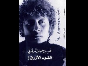 الضوء الأزرق تأليف حسين البرغوثي 