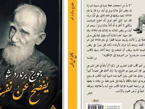صدرت حديثاً الترجمة العربية لكتاب "جورج بنارد شو يفصح عن نفسه" 