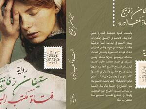 ترجمة رواية "فتاة مكتب البريد" للكاتب النمساوي ستيفان زفايج