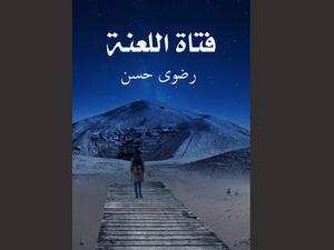 صدور رواية "فتاة اللعنة" للأديبة رضوى حسن