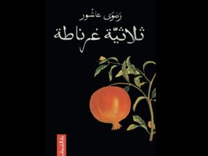 ثلاثية غرناطة تأليف رضوى عاشور 