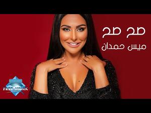 ميس حمدان