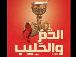 صدر حديثًا رواية "الدم والحليب" للروائي محمد الجيزاوي