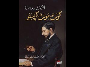 صدور الترجمة العربية لرواية "كونت مونت كريستو" لألكسندر دوما
