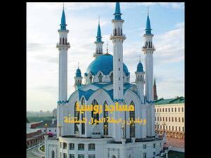 صدر حديثا كتاب "مساجد روسيا وبلدان رابطة الدول المستقلة"