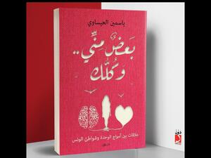 صدر حديثا كتاب جديد بعنوان "بعض منى وكلك" ياسمين العيساوى
