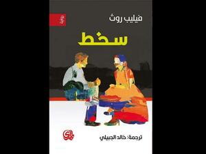 صدور الترجمة العربية لرواية "سخط" للكاتب الأمريكى فيليب روث 