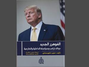 نعوم تشومسكى: صدور ترجمة كتاب الفوهرر الجديد..ترامب وسياساته الداخلية والخارجية