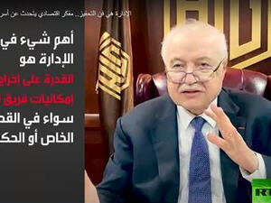 خلال برنامج "العالم إلى أين؟" الذي يبث أسبوعيا عبر "روسيا اليوم" أبوغزاله يعرض أهم مفاتيح الإدارة الناجحة
