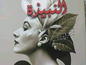 نفاذ رواية "النبيذة" للرواية العراقية إنعام كجه جى من معرض الاوبرا