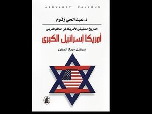 "أمريكا إسرائيل الكبرى إسرائيل أمريكا الصغرى" لعبدالحي زلوم