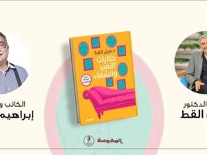 حفل توقيع ومناقشة كتاب"حكايات التعب والشفاء"للدكتور نبيل القط