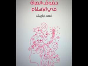 "حقوق المرأة في الإسلام" تأليف أحمد أجاييف 