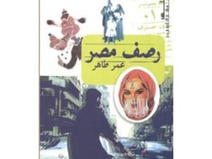 مقالات في كتاب "رصف مصر" تأليف عمر طاهر 