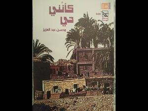 صدر حديثا "كأننى حي" للروائى والكاتب الصحفى محسن عبد العزيز