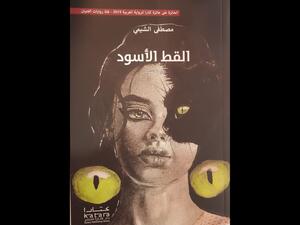 صدر حديثًا رواية "القط الأسود" للروائي مصطفى الشيمى