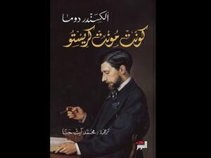 يصدر قريبا أول ترجمة عربية كاملة لرواية "كونت مونت كريستو"
