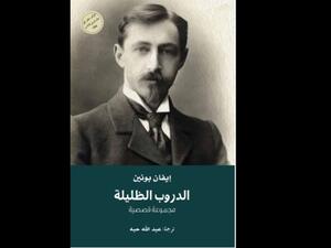 ترجمة المجموعة القصصية "الدروب الظليلة" للكاتب إيفان بونين