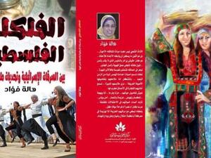 صدور كتاب "الفلكلور الفلسطيني بين السرقات الإسرائيلية" لهالة فؤاد