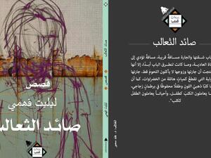 حفل مناقشة المجموعة القصصية "صائد الثعالب"  لليليت فهمي