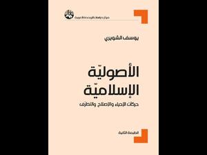 صدور كتاب "الأصولية الإسلامية" للدكتور يوسف الشويري 