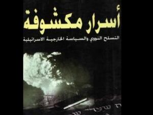 "أسرار مكشوفة: سياسات إسرائيل النووية والخارجية" لإسرائيل شاحاك 
