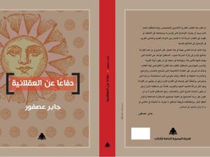 صدور كتاب "دفاعًا عن العقلاني" للمفكر الدكتور جابر عصفور 